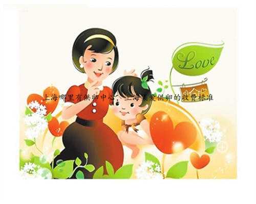 上海哪里有供卵中心，上海集爱供卵的收费标准