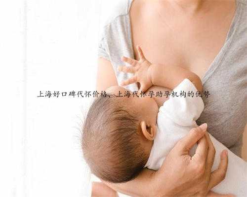 上海好口碑代怀价格，上海代怀孕助孕机构的优势