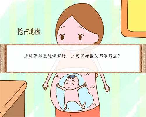 上海供卵医院哪家好，上海供卵医院哪家好点？