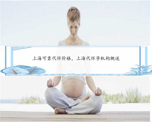 上海可靠代怀价格，上海代怀孕机构概述