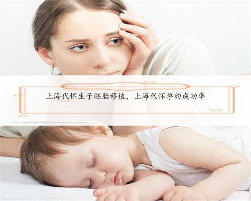 上海代怀生子胚胎移植，上海代怀孕的成功率