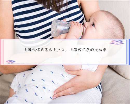 上海代怀后怎么上户口，上海代怀孕的成功率