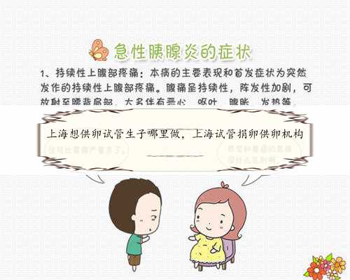 上海想供卵试管生子哪里做，上海试管捐卵供卵机构