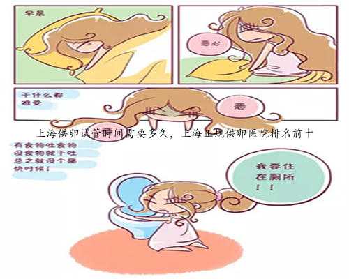 上海供卵试管时间需要多久，上海正规供卵医院排名前十