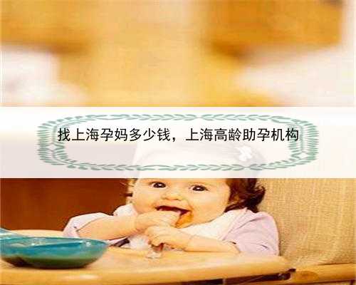 找上海孕妈多少钱，上海高龄助孕机构