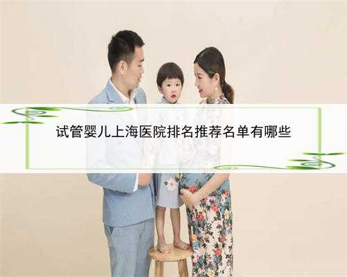 试管婴儿上海医院排名推荐名单有哪些