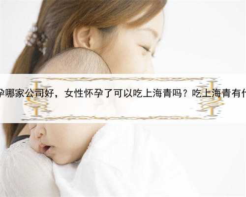 上海代怀孕哪家公司好，女性怀孕了可以吃上海青吗？吃上海青有什么好处？
