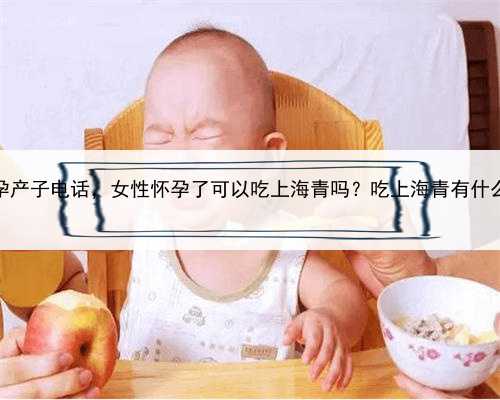 上海助孕产子电话，女性怀孕了可以吃上海青吗？吃上海青有什么好处？
