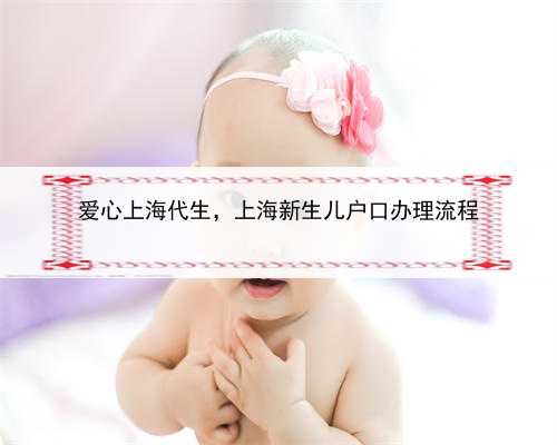 爱心上海代生，上海新生儿户口办理流程