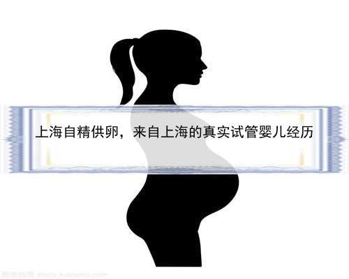 上海自精供卵，来自上海的真实试管婴儿经历