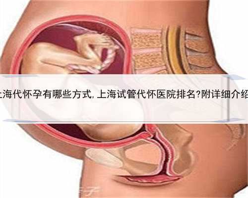上海代怀孕有哪些方式,上海试管代怀医院排名?附详细介绍?
