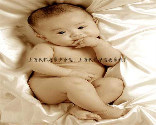 上海代怀是多少合适，上海代怀孕需要多钱？