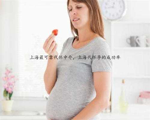 上海最可靠代怀中介，上海代怀孕的成功率