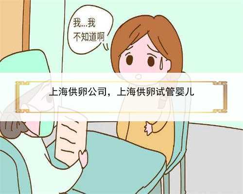 上海供卵公司，上海供卵试管婴儿