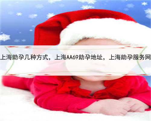上海助孕几种方式，上海AA69助孕地址，上海助孕服务网